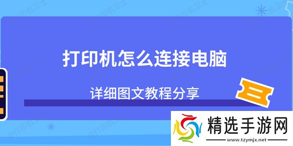 打印机怎么连接电脑？详细的图文教程