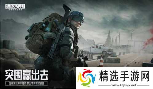 暗区突围国际服被雷炸飞？别急，老司机带你飞一波！