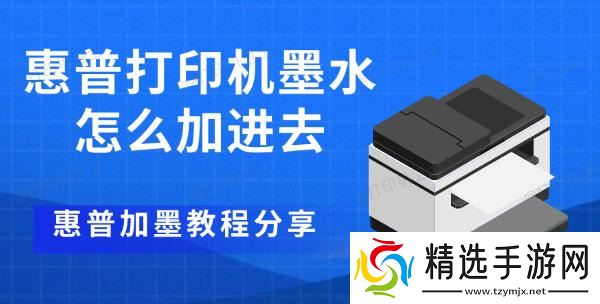 惠普打印机墨水怎么加进去,惠普加墨教程分享 惠普打印机墨水怎么加进去,惠普加墨教程分享