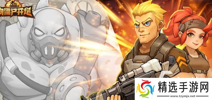 火爆的丧尸射击手游下载介绍2025 高人气的丧尸射击手游一览