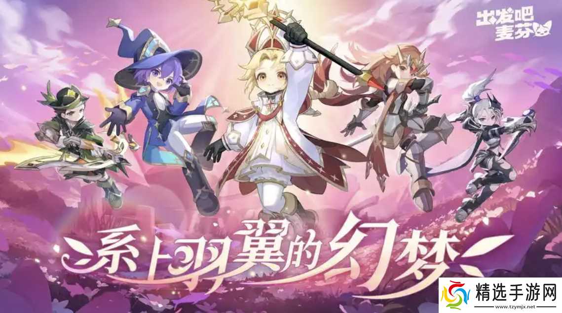 出发吧麦芬攻略大全，零氪最强攻略，让你少走 90% 弯路！