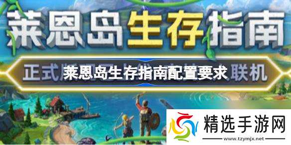 莱恩岛生存指南配置要求 莱恩岛生存指南配置要求一览