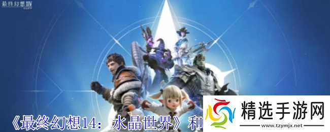 《最终幻想14:水晶世界》和人机打本方法介绍