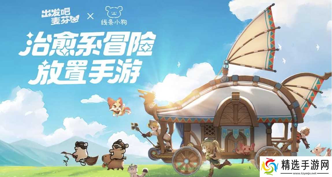 出发吧麦芬攻略大全，零氪最强攻略，让你少走 90% 弯路！