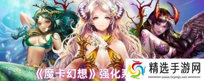 魔卡幻想强化系统终极指南：三步打造爆表战力，卡牌符文飙升秘诀