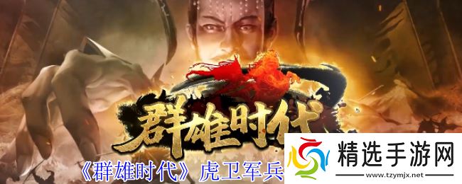 群雄时代虎卫军全面解析：魏国最强禁卫实战秘籍