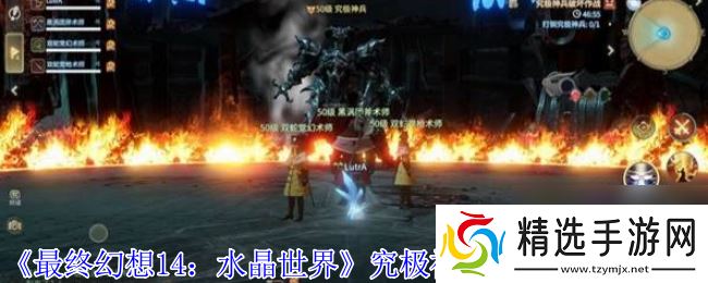 《最终幻想14:水晶世界》究极神兵阶段二打法攻略