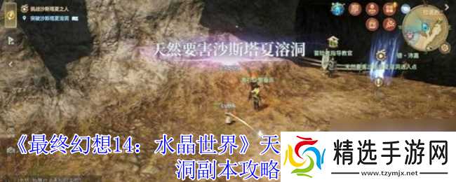 《最终幻想14:水晶世界》天然要害沙斯塔夏溶洞副本攻略