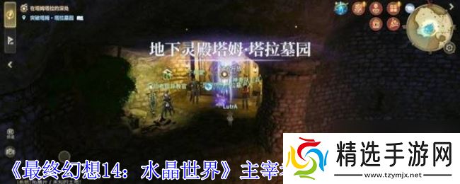 《最终幻想14：水晶世界》主宰者加尔梵斯打法攻略