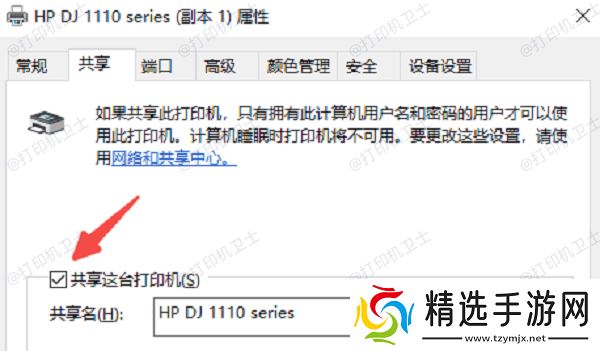 确认已开启打印机共享功能