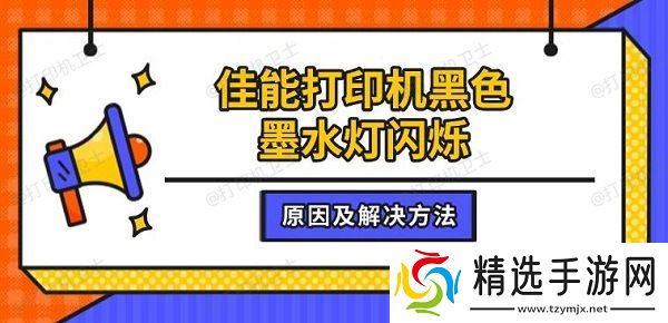 佳能打印机黑色墨水灯闪烁，原因及解决方法