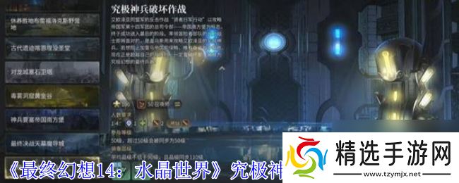 《最终幻想14:水晶世界》究极神兵破坏作战副本攻略