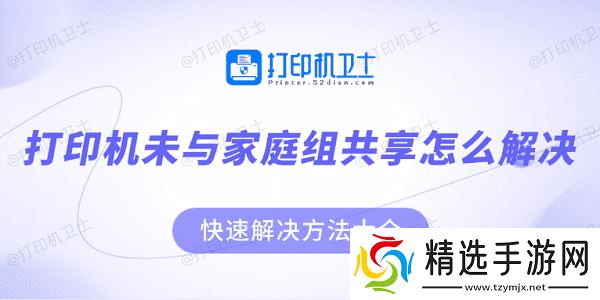 打印机未与家庭组共享怎么解决？快速解决方法大全