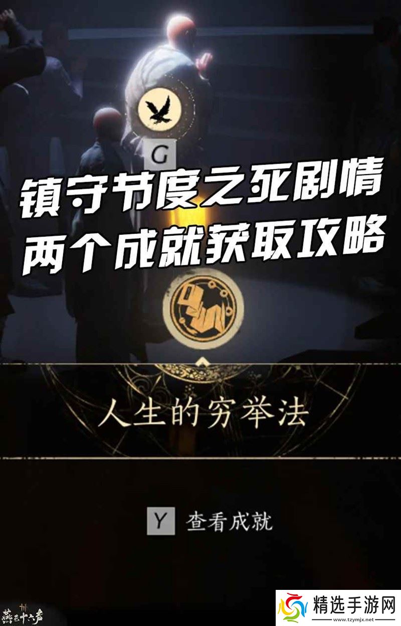 燕云凉州镇守节度之死 剧情两个成就获取攻略