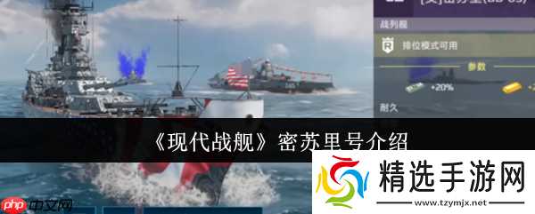 现代战舰密苏里号深度评测：防空堡垒的荣光与局限