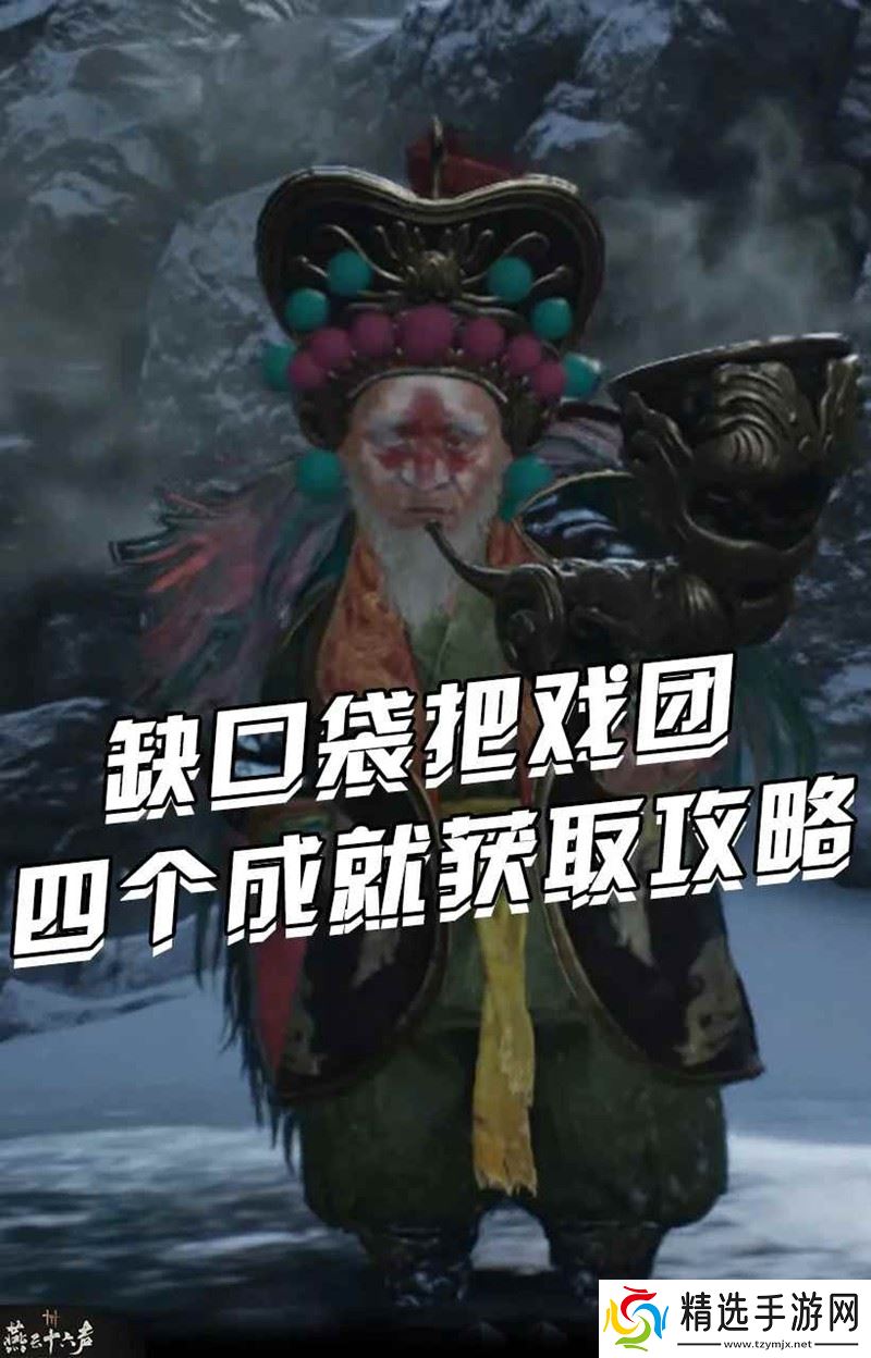 燕云凉州野外首领 缺口袋把戏团成就获取攻略