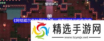 阿彻威尔奇妙冒险第三章蟹钳峡谷线路如何走