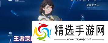 王者荣耀元流之子辅助铭文如何搭配