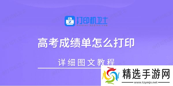 高考成绩单怎么打印?详细图文教程 高考成绩单怎么打印?详细图文教程