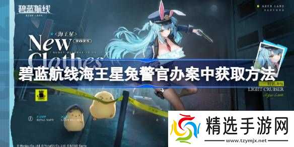碧蓝航线海王星兔警官办案中获取方法 海王星兔警官办案怎么获取