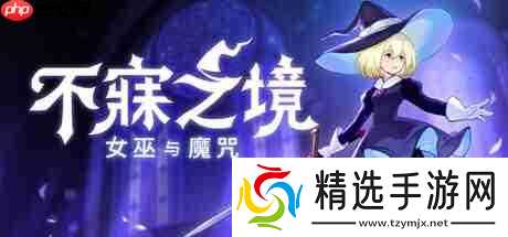 《幻兽帕鲁》开发商新作《不寐之境:女巫与诅咒》宣布跳过ea阶段直接发售