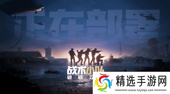 腾讯代理《战术小队：破晓攻势》过审！50v50拟真大战场第一人称射击游戏