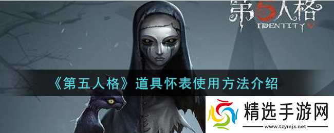 第五人格 怀表有什么作用
