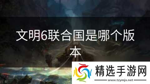 文明6联合国是哪个版本