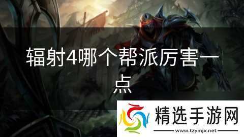 辐射4哪个帮派厉害一点