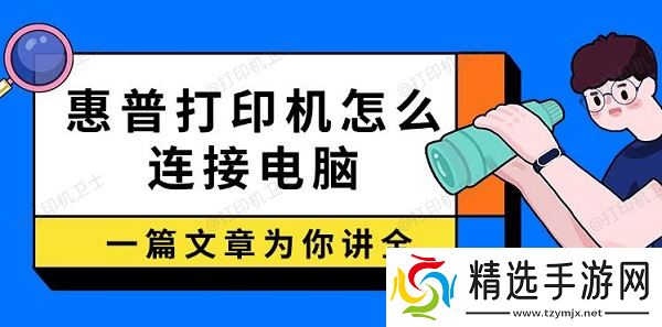 惠普打印机怎么连接电脑,一篇文章为你讲全! 惠普打印机怎么连接电脑,一篇文章为你讲全!