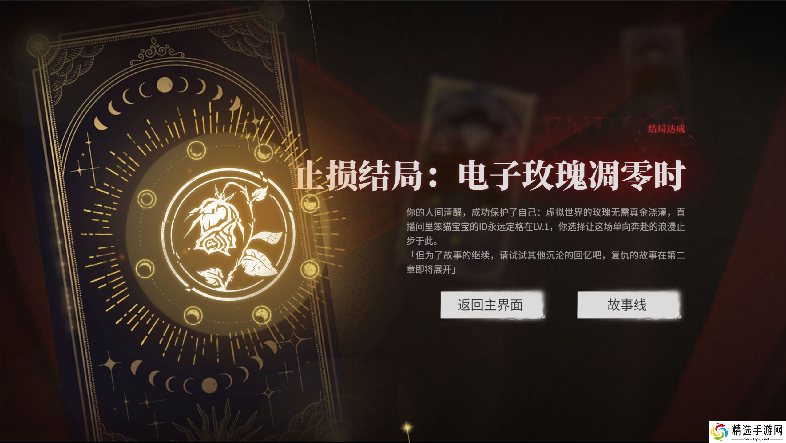 捞女游戏电子玫瑰凋零之时结局怎么解锁