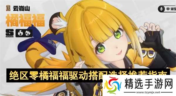 绝区零橘福福培养攻略_橘福福怎么培养