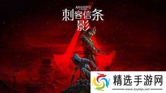 育碧历史顾问揭秘《刺客信条影》:平衡真实性和游戏性