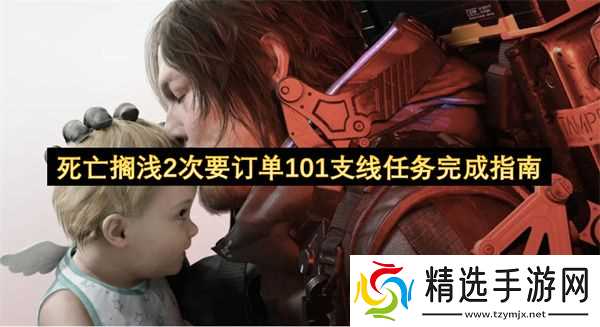 死亡搁浅2次要订单101支线任务指南 次要订单101支线怎么完成