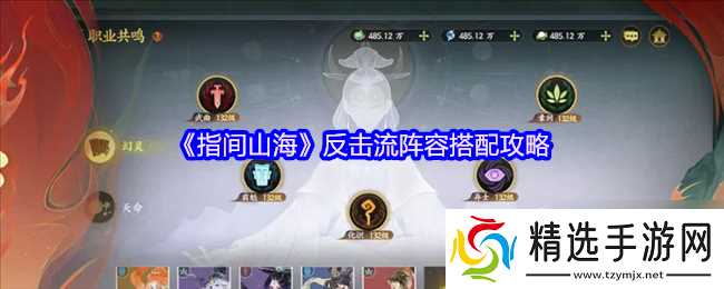 《指间山海》反击流阵容搭配攻略