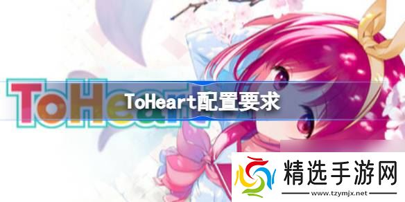 ToHeart配置要求 ToHeart配置要求一览