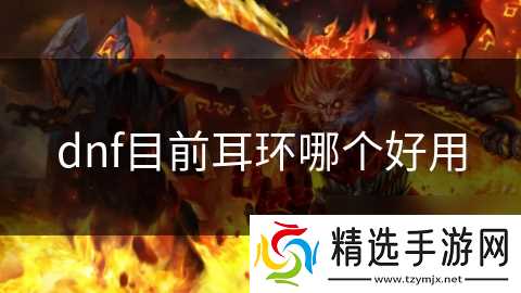 dnf目前耳环哪个好用