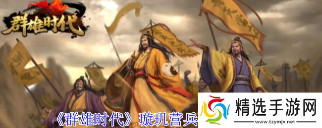 群雄时代璇玑营终极指南：女武神军团连招横扫三国战场