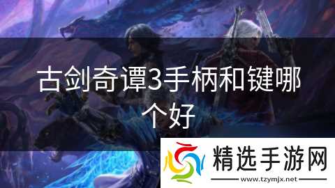 古剑奇谭3手柄和键哪个好