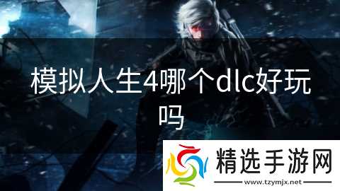 模拟人生4哪个dlc好玩吗