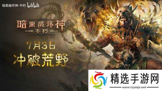 《暗黑破坏神:不朽》新职业即将推出:7月3日上线!