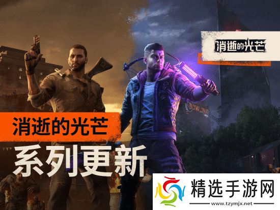 《消逝的光芒1&2》同步免费更新!还与《小丑牌》开启联动