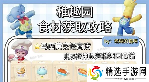 心动小镇稚趣园食谱鱼虫攻略大全