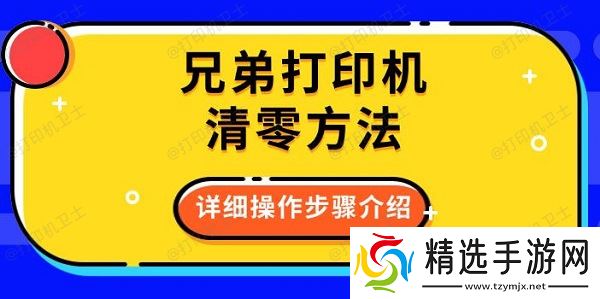 兄弟打印机清零方法，详细操作步骤介绍