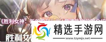 胜利女神新的希望第1章遗失物位置在哪