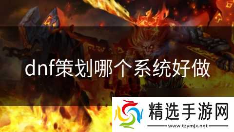dnf策划哪个系统好做