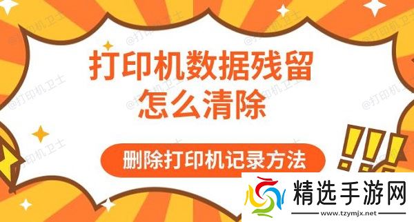 打印机数据残留怎么清除,删除打印机记录方法 打印机数据残留怎么清除,删除打印机记录方法