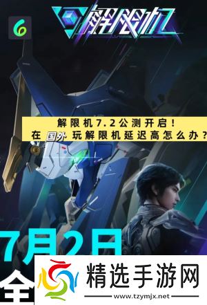 解限机正式上线时间多少钱 解限机怎么玩攻略大全