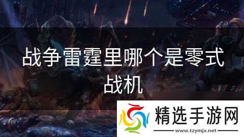 战争雷霆里哪个是零式战机