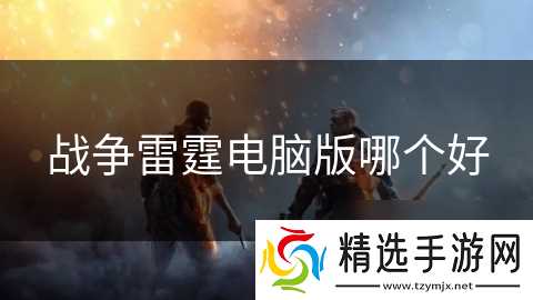 战争雷霆电脑版哪个好